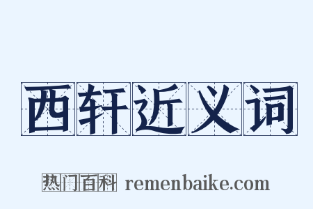 西轩近义词是什么意思的图片